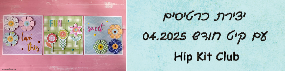 יצירת כרטיסים עם קיט חודש אפריל 2025 - Hip Kit Club 