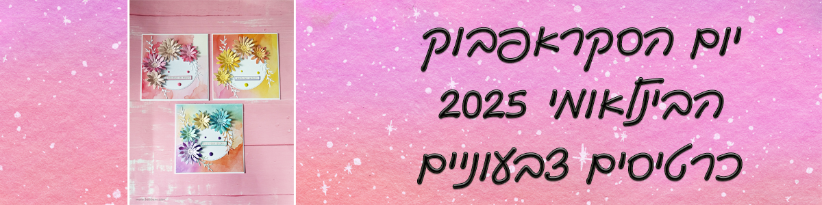 יום הסקראפבוק הבינלאומי 2025 - כרטיסים צבעוניים