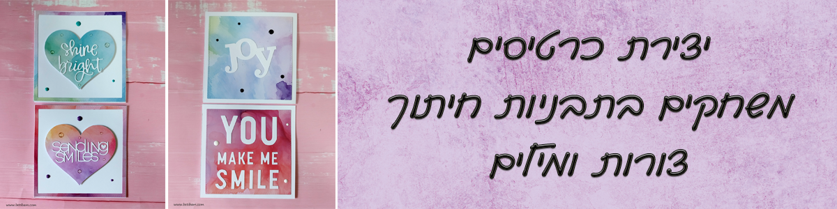 יצירת כרטיסים - משחקים בתבניות חיתוך - צורות ומילים