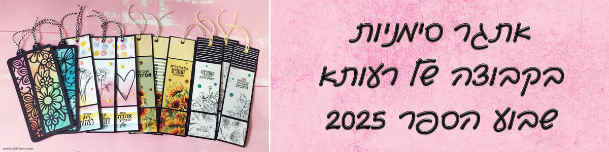אתגר סימניות - שבוע הספר 2025