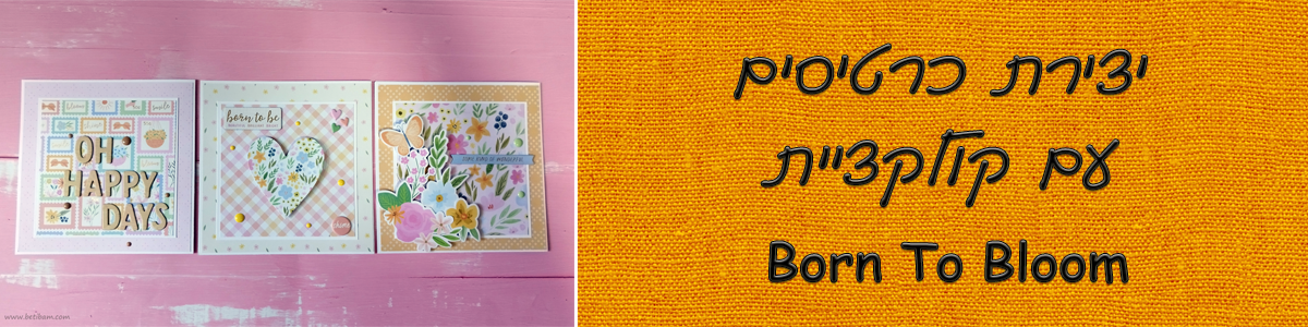 יצירת כרטיסים עם קולקציית Born To Bloom