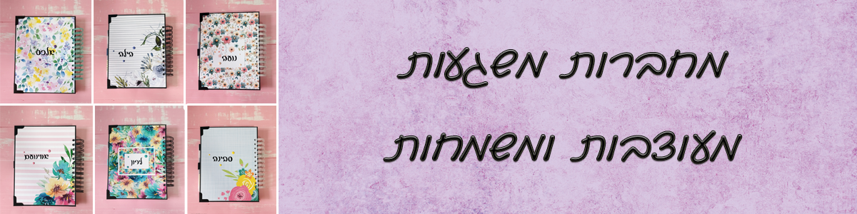 מחברות משגעות מעוצבות ומשמחות