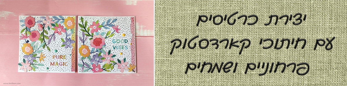 יצירת כרטיסים עם חיתוכי קארדסטוק פרחוניים ושמחים