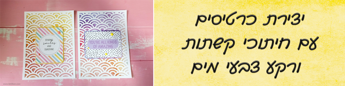 יצירת כרטיסים עם חיתוכי קשתות ורקע צבעי מים
