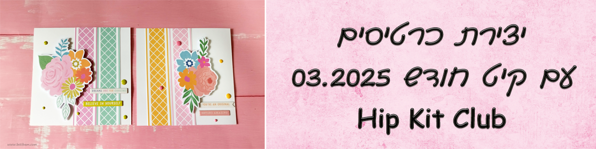 יצירת כרטיסים עם קיט חודש מרץ 2025 - Hip Kit Club