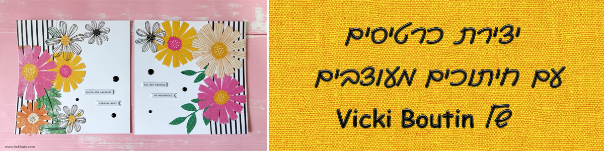 יצירת כרטיסים עם חיתוכים מעוצבים של Vicki Boutin