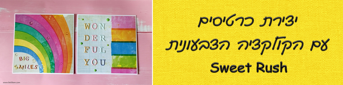 יצירת כרטיסים עם הקולקציה הצבעונית Sweet Rush