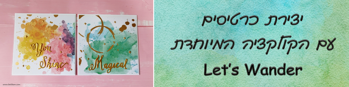 יצירת כרטיסים עם הקולקציה המיוחדת Let's Wander